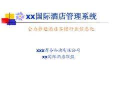 【酒店管理】某商務咨詢有限公司的國際酒店管理信息化系統(tǒng)說明