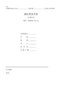 【酒店管理】某酒店的ISO9001質量管理體系質量手冊