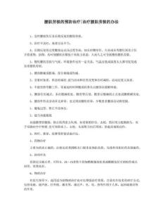 腰肌劳损的预防治疗治疗腰肌劳损的办法