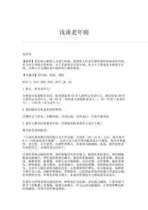 浅谈老年病