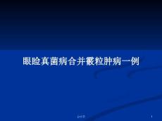 眼睑真菌病合并霰粒肿病一例