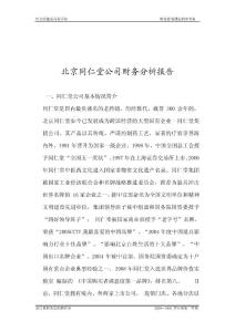 北京同仁堂公司财务分析报告