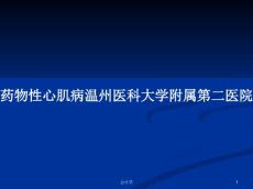 药物性心肌病温州医科大学附属第二医院