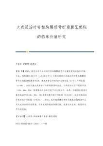 大成汤治疗脊柱胸腰段骨折后腹胀便秘的临床价值研究