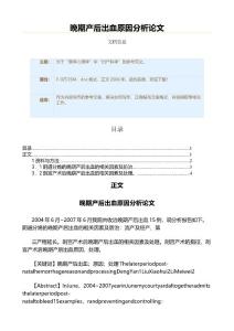 晚期产后出血原因分析范文