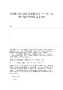 胸腰椎骨折后腹胀便秘患者行中药与穴位针灸治疗的效果及护理