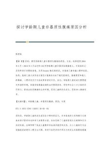 探讨学龄期儿童非器质性腹痛原因分析