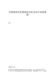 牙隐裂和牙折裂病因分析及治疗效果观察