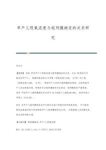 早产儿吸氧浓度与视网膜病变的关系研究