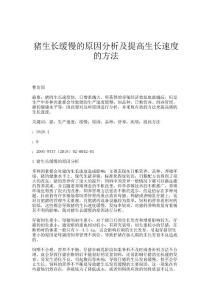 猪生长缓慢的原因分析及提高生长速度的方法