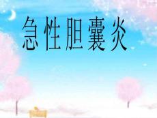 急性胆囊炎简介课件