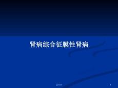 肾病综合征膜性肾病