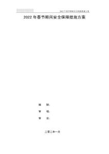 2022年春節(jié)期間安全保衛(wèi)措施方案1