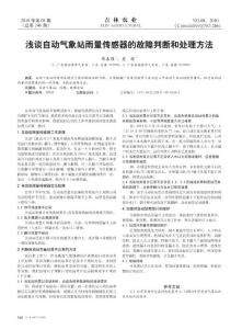 浅谈自动气象站雨量传感器的故障判断和处理方法