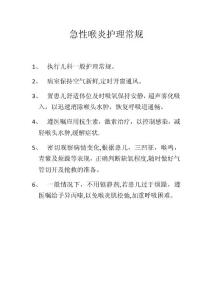 急性喉炎护理常规