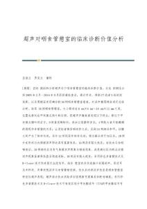 超声对咽食管憩室的临床诊断价值分析