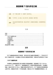 肠道病毒71型与手足口病（论文）