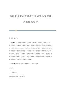 输卵管堵塞中宫腔镜下输卵管插管疏通术的效果分析