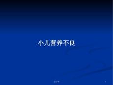 小儿营养不良