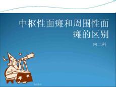 中枢性面瘫与周围性面瘫的区别