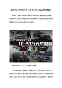 高性价比产品为主 10-20万元重点车型推荐