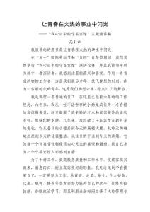 让青春在火热的事业中闪光