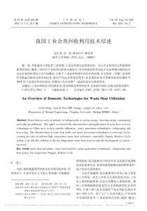 我國(guó)工業(yè)余熱回收利用技術(shù)綜述