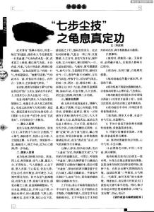 “七步尘技”之龟息真定功