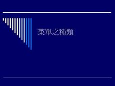 菜單之種類(lèi)