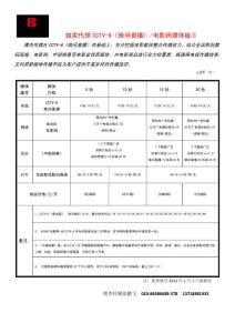2012年CCTV-6《晚间套》跨媒体版2刊例价格单(2012.1.1起执行)
