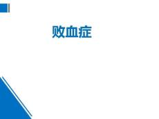 败血症的护理