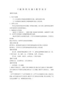 《 液 体 的 压 强 》教 学 设 计