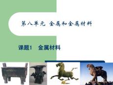 九年级化学上册8.1金属材料课件人教新课标版