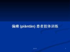 偏瘫患者肢体训练学习教案