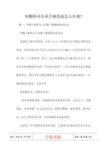 初期怀孕头晕手麻到底怎么回事-