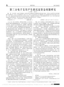 第三方電子支付產(chǎn)生的沉淀資金問題研究(1)