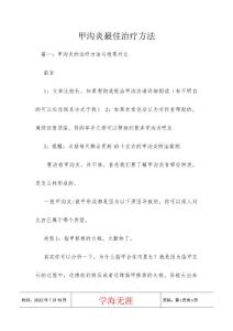 甲沟炎最佳治疗方法