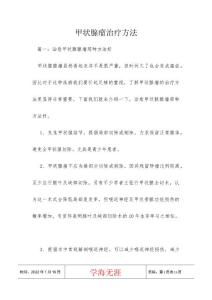 甲状腺瘤治疗方法