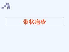 带状疱疹讲座