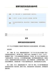 能够引起日光性皮炎的中药（实用应用文）