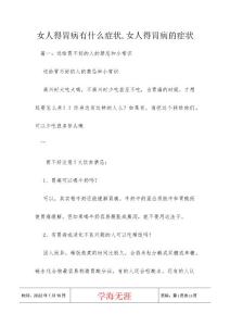 女人得胃病有什么症状,女人得胃病的症状