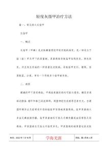轻度灰指甲治疗方法