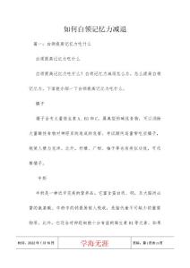 如何白领记忆力减退