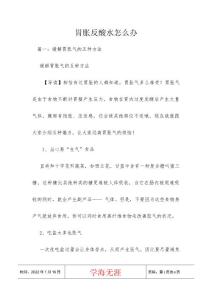 胃胀反酸水怎么办