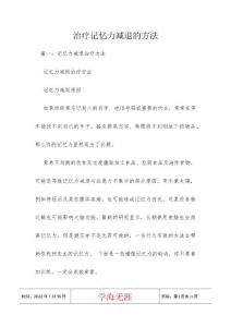 治疗记忆力减退的方法
