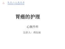 《胃癌护理》