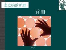 《血友病的护理》
