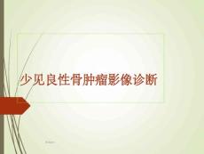 《良性骨肿瘤》