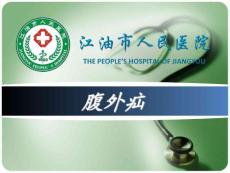 腹外疝ppt课件