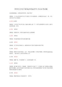 阿里巴巴電子商務(內貿)運營專才認證考試題